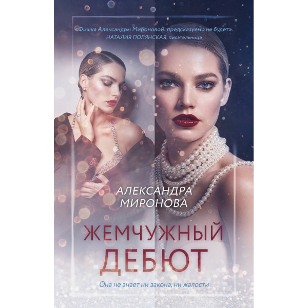 Жемчужный дебют. Миронова А.В.