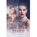 Жемчужный дебют. Миронова А.В.