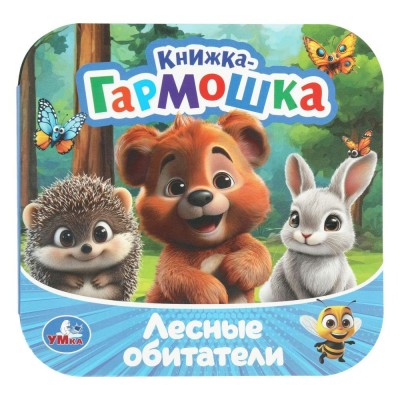 Книжка - гармошка. Лесные обитатели. сост. Жукова И. Книжка - гармошка. Лесные обитатели. сост. Жукова И.