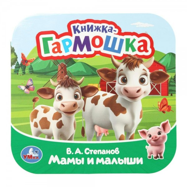 Книжка - гармошка. Мамы и малыши. Степанов В.А.