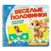 Веселые половинки. Домашние животные. Степанов В.А.