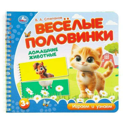 Веселые половинки. Домашние животные. Степанов В.А.