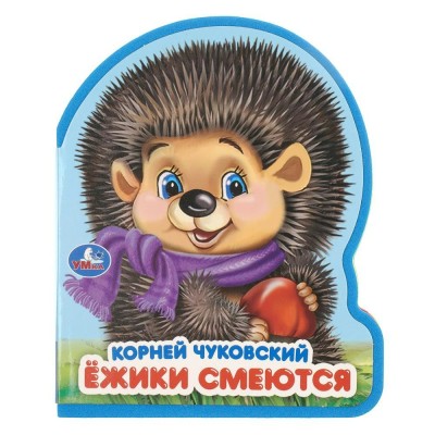 Ёжики смеются. Чуковский К.И. Ёжики смеются. Чуковский К.И.