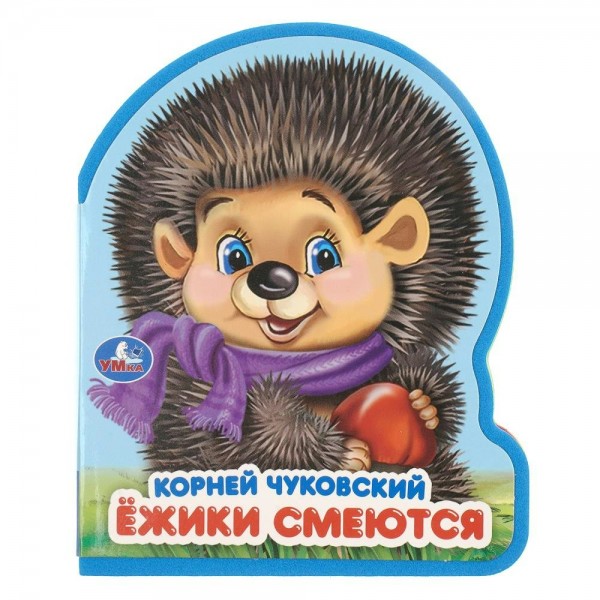 Ёжики смеются. Чуковский К.И.