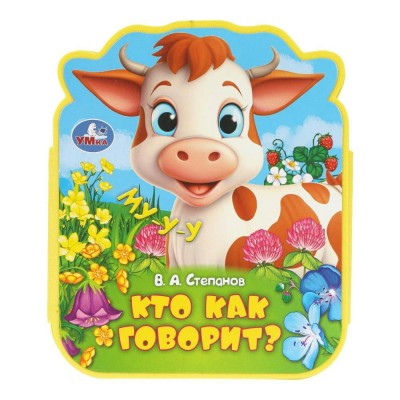 Кто как говорит?. Степанов В.А.