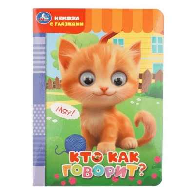 Кто как говорит?. сост. Жукова И.