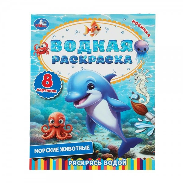 Водная раскраска. Морские животные. сост. Зварич Н.