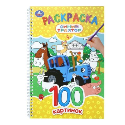 Раскраска. 100 картинок. Синий Трактор. сост. Тонконогова М. Раскраска. 100 картинок. Синий Трактор. сост. Тонконогова М.