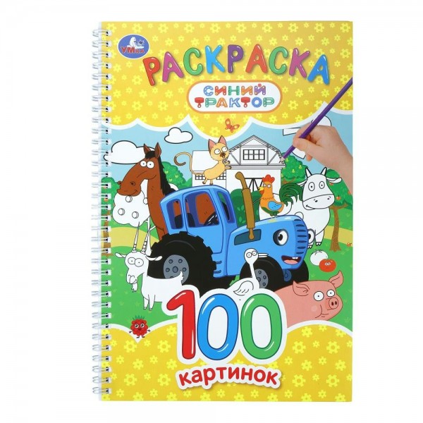 Раскраска. 100 картинок. Синий Трактор. сост. Тонконогова М.