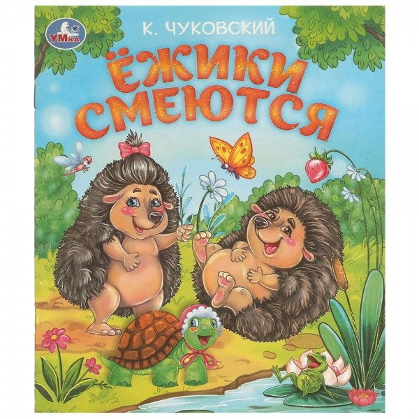 Ёжики смеются. Чуковский К.И.