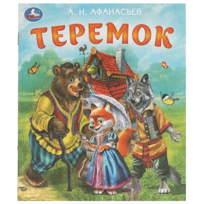 Теремок. Афанасьев А.Н. Теремок. Афанасьев А.Н.