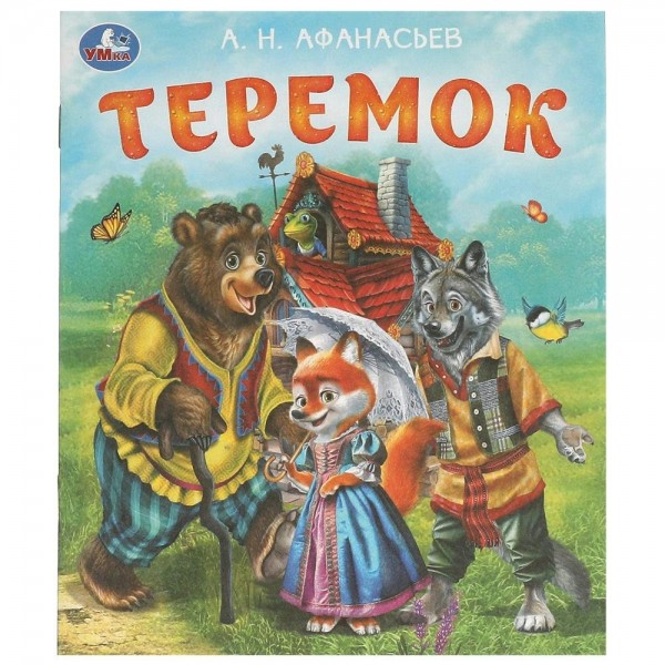 Теремок. Афанасьев А.Н.