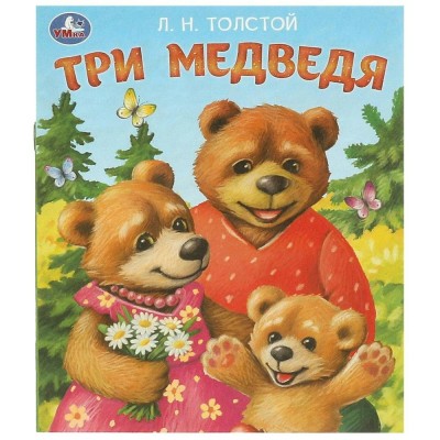 Три медведя. Толстой Л.Н. Три медведя. Толстой Л.Н.