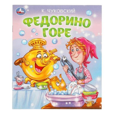 Федорино горе. Чуковский К.И.