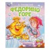 Федорино горе. Чуковский К.И.