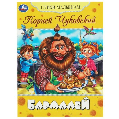 Бармалей. Чуковский К.И. Бармалей. Чуковский К.И.