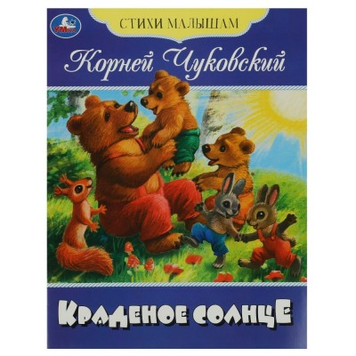 Краденое солнце. Чуковский К.И. Краденое солнце. Чуковский К.И.
