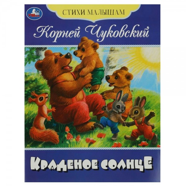 Краденое солнце. Чуковский К.И.
