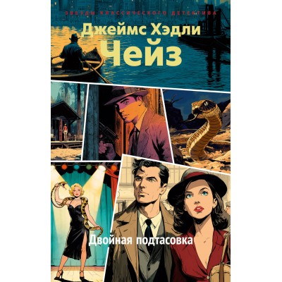 Двойная подтасовка. Дж.Х. Чейз Двойная подтасовка. Дж.Х. Чейз