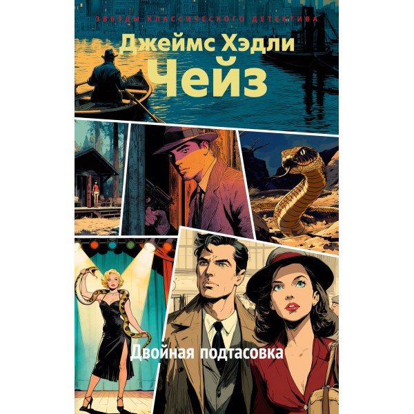 Двойная подтасовка. Дж.Х. Чейз