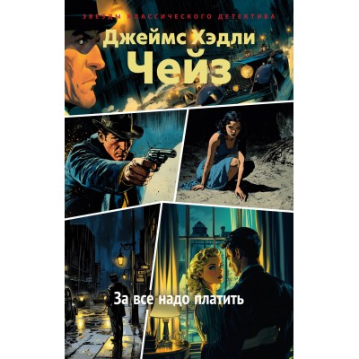 За все надо платить. Дж.Х. Чейз За все надо платить. Дж.Х. Чейз