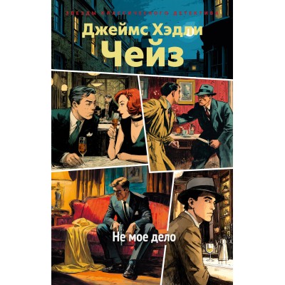 Не мое дело. Дж.Х. Чейз