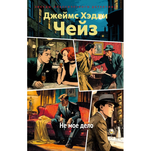 Не мое дело. Дж.Х. Чейз
