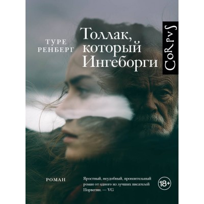 Толлак, который Ингеборги. Т. Ренберг