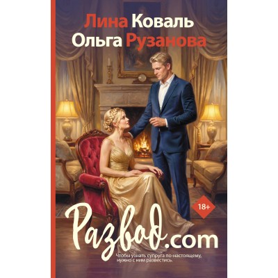 Развод.com. Л. Коваль