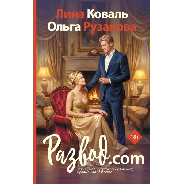 Развод.com. Л. Коваль