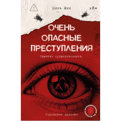 Очень опасные преступления. Заметки судмедэксперта: городские хроники. Цинь Мин