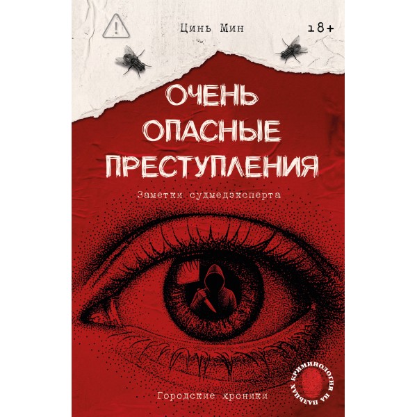 Очень опасные преступления. Заметки судмедэксперта: городские хроники. Цинь Мин