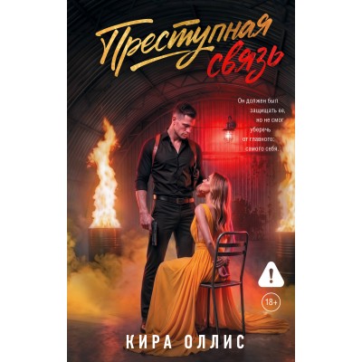 Преступная связь. К. Оллис Преступная связь. К. Оллис
