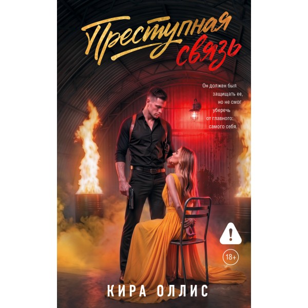 Преступная связь. К. Оллис