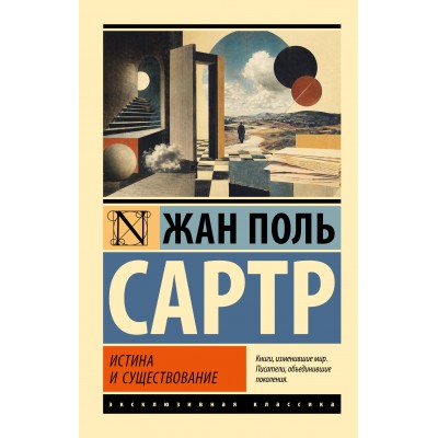 Истина и существование. Ж.П. Сартр