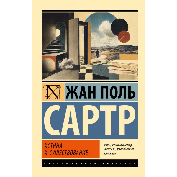 Истина и существование. Ж.П. Сартр