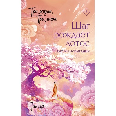 Три жизни, три мира: Шаг рождает лотос. Тысячи испытаний. Ци Тан