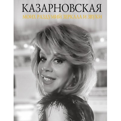 Моих раздумий зеркала и звуки. Казарновская Л.Ю. Моих раздумий зеркала и звуки. Казарновская Л.Ю.