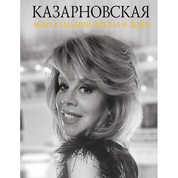 Моих раздумий зеркала и звуки. Казарновская Л.Ю.