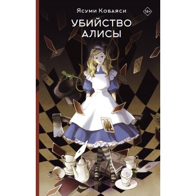 Убийство Алисы. Я. Кобаяси Убийство Алисы. Я. Кобаяси