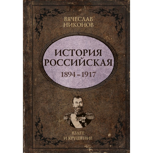 История Российская. Взлет и крушение. 1894–1917. Никонов В.А.