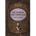История Российская. Взлет и крушение. 1894–1917. Никонов В.А.