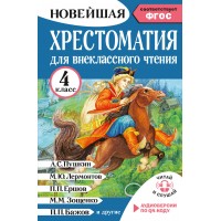 Хрестоматия для внеклассного чтения. 4 класс. Аудиоверсии по QR-коду. 2026. Трушкина М.И. АСТ