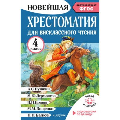 Хрестоматия для внеклассного чтения. 4 класс. Аудиоверсии по QR-коду. 2026. Трушкина М.И. АСТ