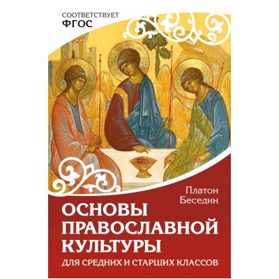 Основы православной культуры. Для средних и старших классов. П.Беседин Основы православной культуры. Для средних и старших классов. П.Беседин