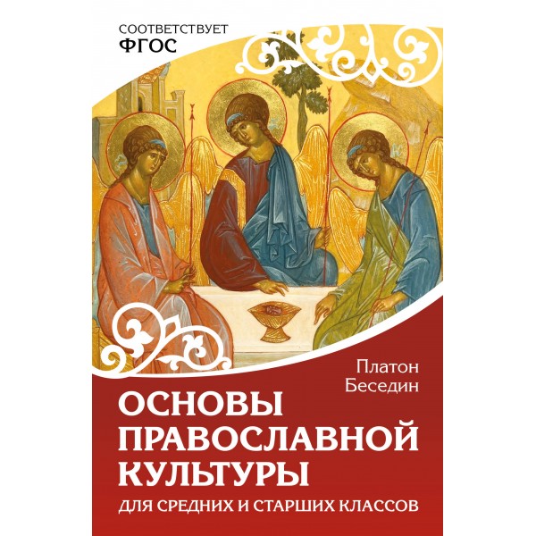 Основы православной культуры. Для средних и старших классов. П.Беседин