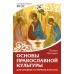 Основы православной культуры. Для средних и старших классов. П.Беседин