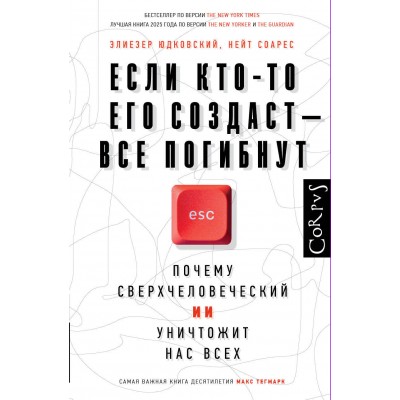 Если кто-то его создаст — все погибнут. Э. Юдковский