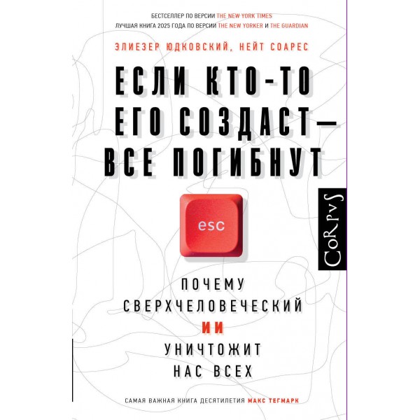 Если кто-то его создаст — все погибнут. Э. Юдковский