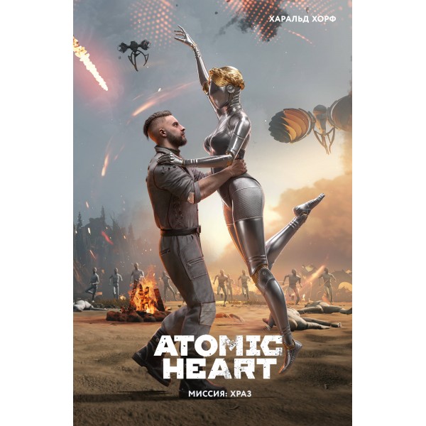 Atomic Heart. Миссия: ХРАЗ. Х. Хорф